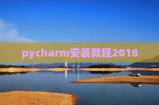 pycharm安装教程2018
